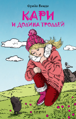 Венде, Ф. Кари и Долина троллей 