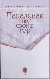 Бутэвіч А. І. Пацалунак на фоне гор
