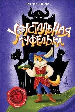 Чернышева, З. В. Хрустальная туфелька