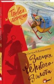 Загадка черного золота 