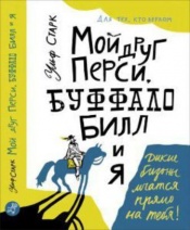 Старк У. Мой друг Перси, Буффало Билл и я