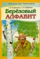 Трафимова Г. В. Берёзовый алфавит