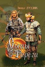 Дудзюк, З. І. Сыны Рарога