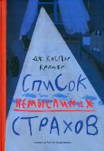 Крамер, Дж. К. Список немыслимых страхов