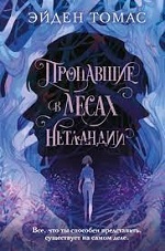 Томас, Э. Пропавшие в лесах Нетландии
