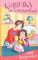 Лазаренская, М. В. Копилка со смешинкой
