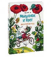 Мышонок и Крот. Наш кусочек неба 