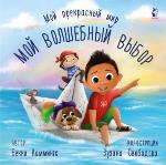 Каммингс, Б. Мой волшебный выбор