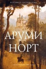 Каграманова, Е. Р. Аруми Норт