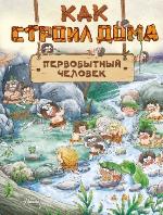 Дуань Чжан Цюй И Как строил дома первобытный человек