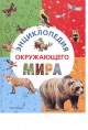 Тихонов А. В. Энциклопедия окружающего мира