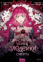 Суволь Единственный конец злодейки — смерть