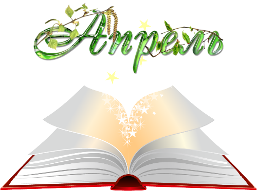 Апрель 2016 г.