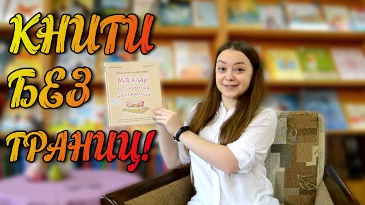 «Мiкалай i птушыная нечаканасць» М.Чарнова, М.Чаракова #КнигиБезГраниц