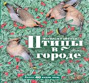 Птицы в городе 
