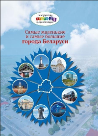 Самые маленькие и самые большие города Беларуси