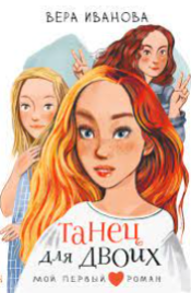 Танец для двоих