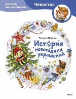 Попова, Т. Л. История новогодних украшений 