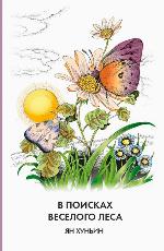 Ян Хунъин. В поисках Веселого леса