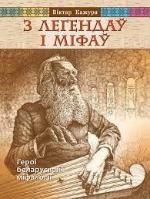 Кажура, В. В. З легендаў і міфаў