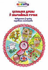 Цеплыня душы ў звычайных рэчах. Падарожжа ў краіну народнага мастацтва