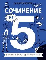 Дегтева, В. Сочинение на 5