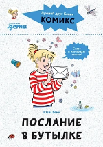 Беме, Ю. Послание в бутылке 