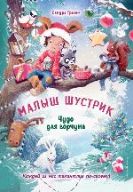 Гримм, С. Чудо для ворчуна 