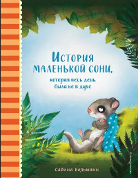 Больманн, С. История маленькой сони, которая весь день была не в духе
