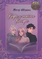 Шебанец, М. Р. Кофе и тайны Книфе 