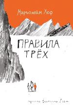 Хоф, М. Правила трех 