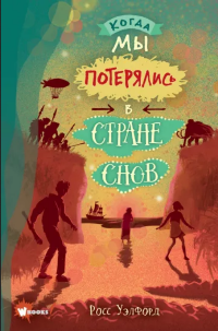 Уэлфорд, Р. Когда мы потерялись в Стране снов