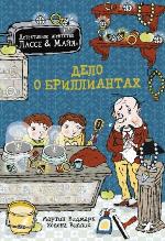 Видмарк, М. Дело о бриллиантах