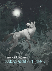 Пярун, Г. С. Закаханы скідзень 