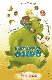 Невидимое озеро 