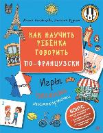 Агальцова, М. Как научить ребенка говорить по-французски 