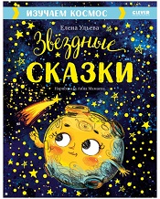 Звездные сказки. Изучаем космос