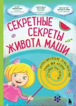 Кретова, К. А. Секретные секреты живота Маши 