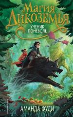 Фуди, А. Ученик поневоле