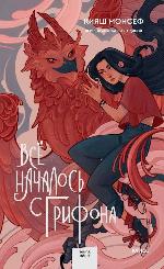 Монсеф, К. Все началось с грифона 