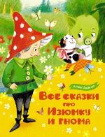 Балинт, А. Все сказки про Изюмку и гнома