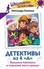 	Калинина, А. Н. Детективы из 4 «А». Вредные каникулы и спасение чести школы