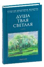 Душа твая светлая 