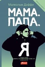 Даффи, М. Мама. Папа. Я 
