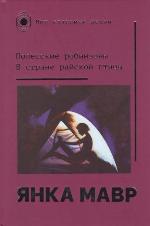 Мавр, Я. Полесские робинзоны; В стране райской птицы