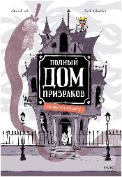 Мистер Тан Полный дом призраков. Кто еще не спрятался? 