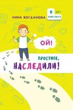 Богданова, Л. Ой! Простите, наследили! 