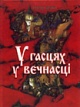 Бутэвіч А. І. У гасцях у вечнасці