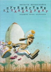 Жилинскайте В. Путешествие на Тандадрику