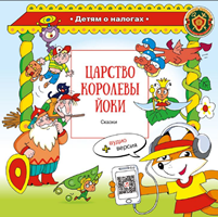 Царство королевы Йоки